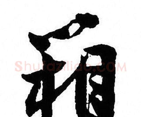 箱字沈尹默毛笔行书书法写法,摘自沈尹默毛笔行书书法作品