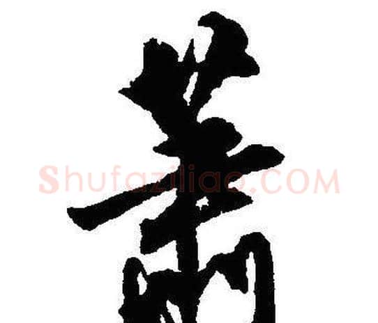 萧字沈尹默毛笔行书书法写法,摘自沈尹默毛笔行书书法作品