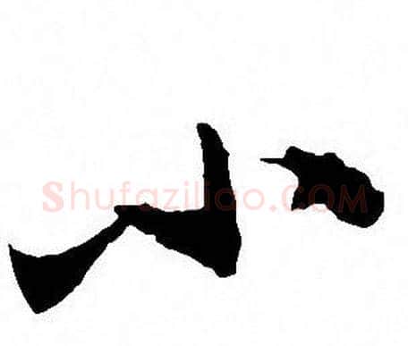 小字沈尹默毛笔行书书法写法,摘自沈尹默毛笔行书书法作品