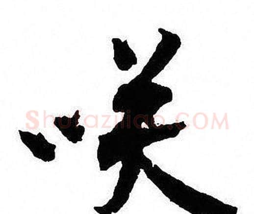 咲字沈尹默毛笔行书书法写法,摘自沈尹默毛笔行书书法作品