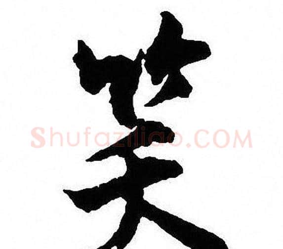 笑字沈尹默毛笔行书书法写法,摘自沈尹默毛笔行书书法作品