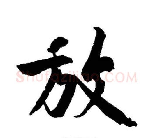 放字黄庭坚毛笔行书写法,摘自黄庭坚毛笔行书作品