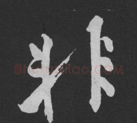非字黄庭坚毛笔行书写法,摘自刘明仲墨竹赋