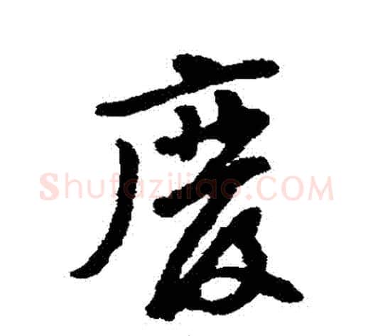 廢字黄庭坚毛笔行书写法,摘自黄庭坚毛笔行书作品