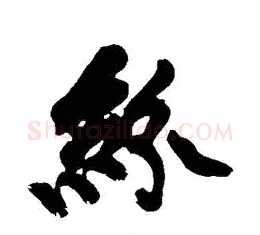 紛字黄庭坚毛笔行书写法,摘自黄庭坚毛笔行书作品
