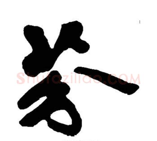 芬字黄庭坚毛笔行书写法,摘自黄庭坚毛笔行书作品