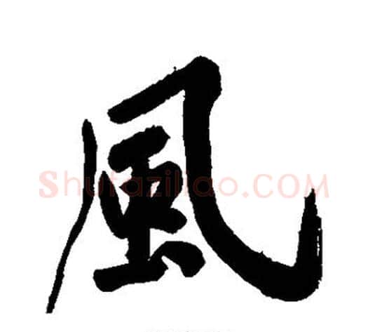风字黄庭坚毛笔行书写法,摘自黄庭坚毛笔行书作品