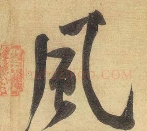 風字黄庭坚毛笔行书写法,摘自松风阁诗
