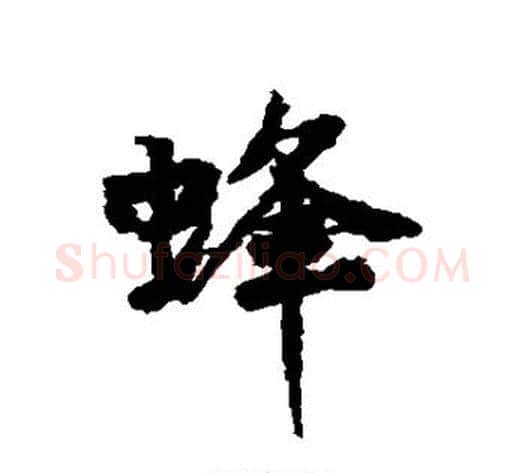 蜂字黄庭坚毛笔行书写法,摘自黄庭坚毛笔行书作品