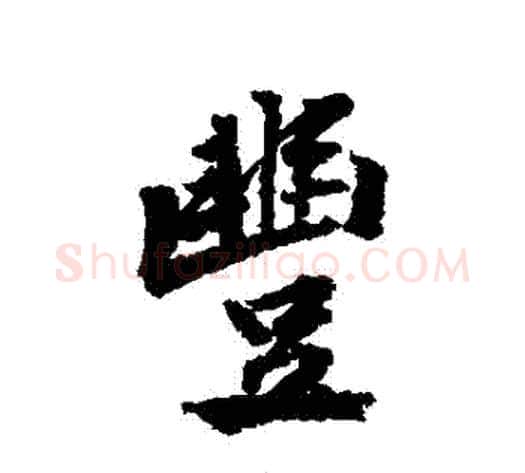 豐字黄庭坚毛笔行书写法,摘自黄庭坚毛笔行书作品