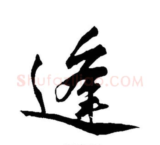 逢字黄庭坚毛笔行书写法,摘自黄庭坚毛笔行书作品