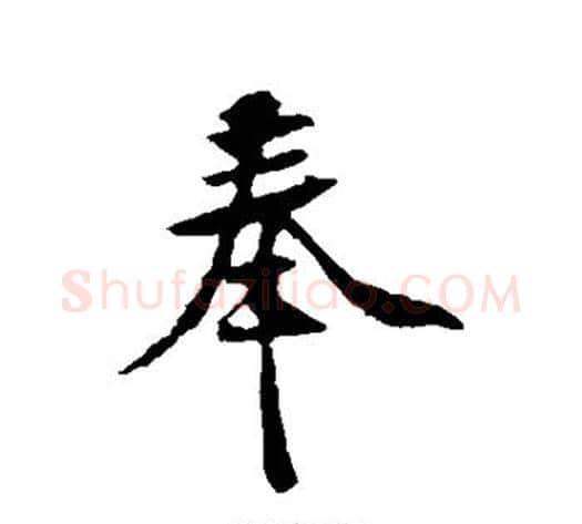 奉字黄庭坚毛笔行书写法,摘自黄庭坚毛笔行书作品