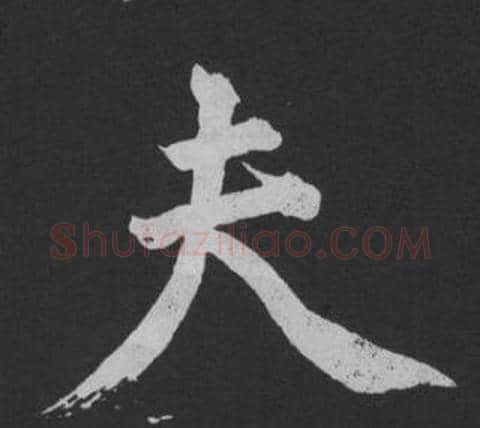 夫字黄庭坚毛笔行书写法,摘自刘明仲墨竹赋