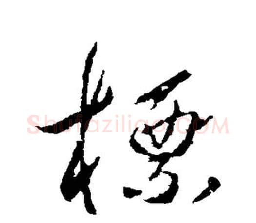 标字王羲之毛笔行书写法,摘自王羲之毛笔行书作品