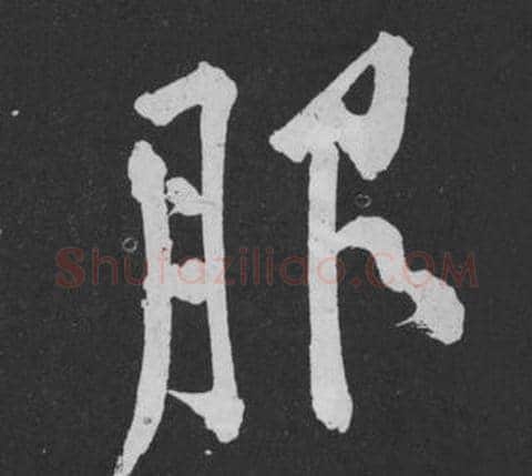 服字黄庭坚毛笔行书写法,摘自刘明仲墨竹赋