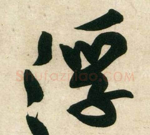 浮字黄庭坚毛笔行书写法,摘自庞居士寒山子诗