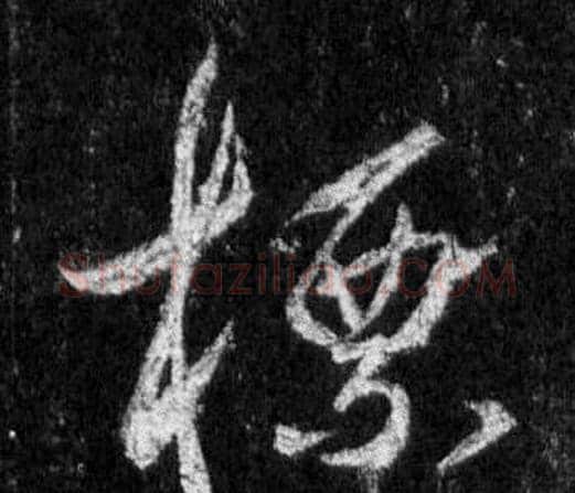 標字王羲之毛笔行书写法,摘自怀仁集圣教序