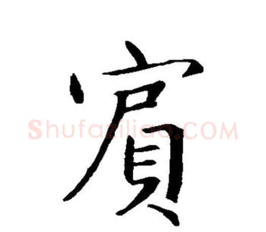 宾字王羲之毛笔行书写法,摘自王羲之毛笔行书作品