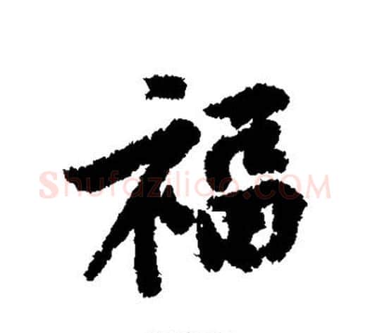 福字黄庭坚毛笔行书写法,摘自黄庭坚毛笔行书作品