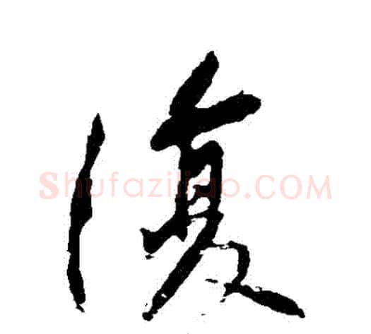 複字黄庭坚毛笔行书写法,摘自黄庭坚毛笔行书作品