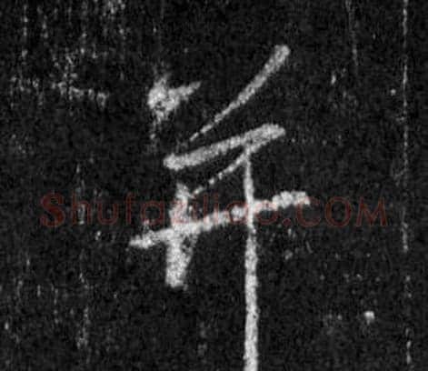 并字王羲之毛笔行书写法,摘自怀仁集圣教序