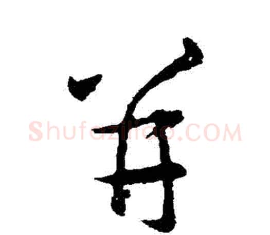 併字王羲之毛笔行书写法,摘自王羲之毛笔行书作品