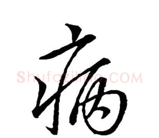 病字王羲之毛笔行书写法,摘自王羲之毛笔行书作品