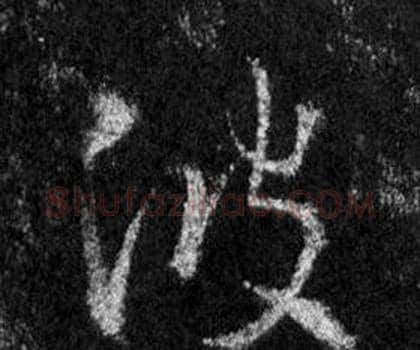 波字王羲之毛笔行书写法,摘自怀仁集圣教序