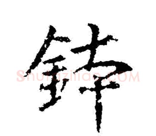 缽字王羲之毛笔行书写法,摘自王羲之毛笔行书作品