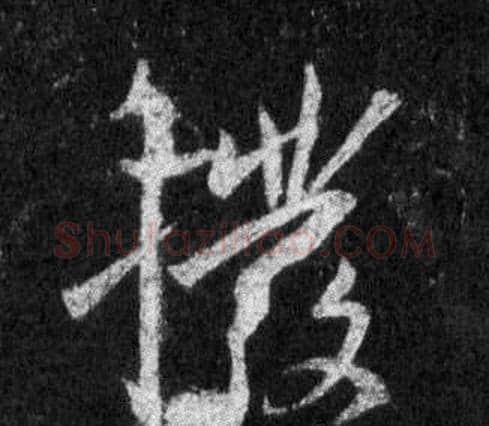 撥字王羲之毛笔行书写法,摘自怀仁集圣教序