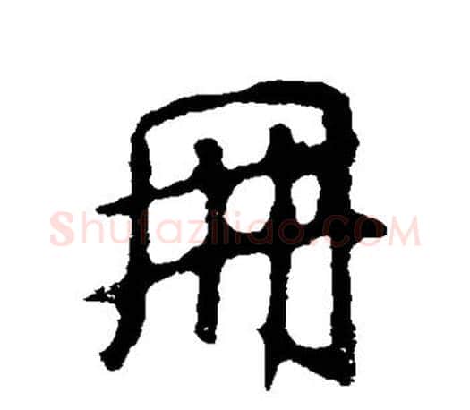 册字王羲之毛笔行书写法,摘自王羲之毛笔行书作品