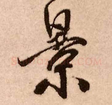 景毛笔行书写法,摘自明王铎香山寺作五律诗轴