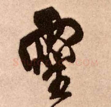 靈毛笔行书写法,摘自明王铎香山寺作五律诗轴