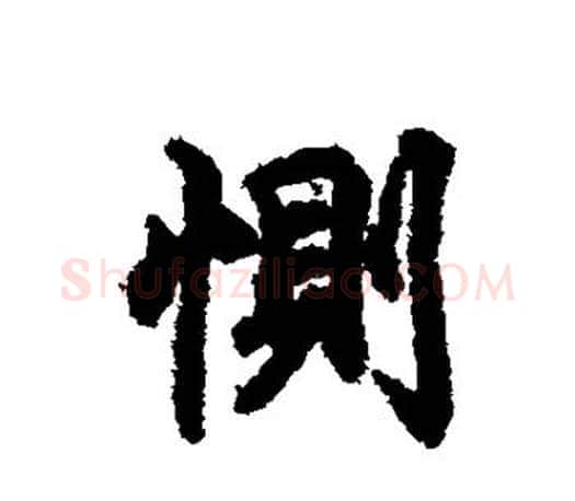 恻字王羲之毛笔行书写法,摘自王羲之毛笔行书作品