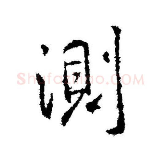 测字王羲之毛笔行书写法,摘自王羲之毛笔行书作品