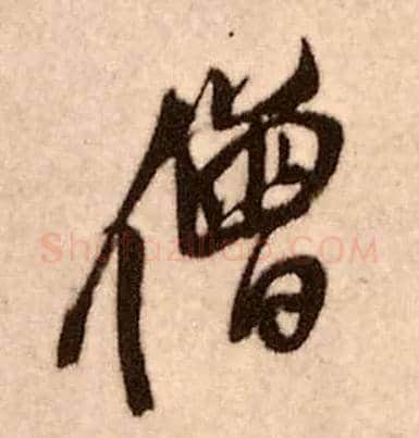 僧毛笔行书写法,摘自明王铎香山寺作五律诗轴