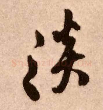 淡毛笔行书写法,摘自明王铎香山寺作五律诗轴