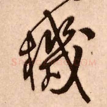 机毛笔行书写法,摘自明王铎香山寺作五律诗轴