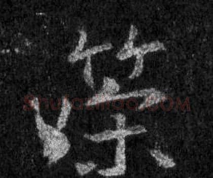策字王羲之毛笔行书写法,摘自怀仁集圣教序