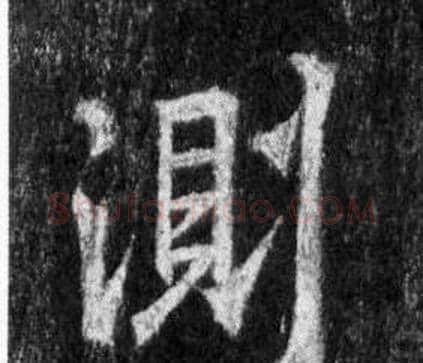 測字王羲之毛笔行书写法,摘自怀仁集圣教序