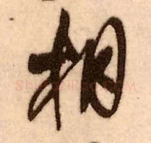 相毛笔行书写法,摘自明王铎香山寺作五律诗轴