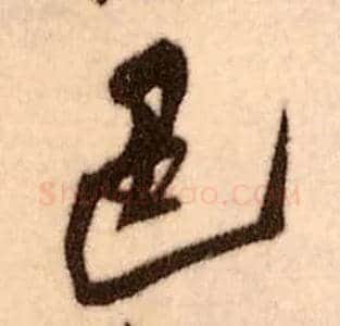 色毛笔行书写法,摘自明王铎香山寺作五律诗轴