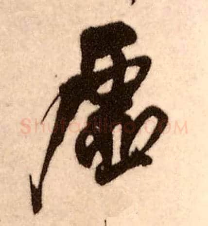 虚毛笔行书写法,摘自明王铎香山寺作五律诗轴