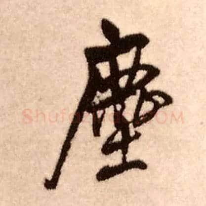 尘毛笔行书写法,摘自明王铎香山寺作五律诗轴
