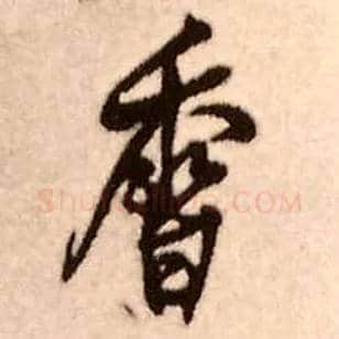 香毛笔行书写法,摘自明王铎香山寺作五律诗轴