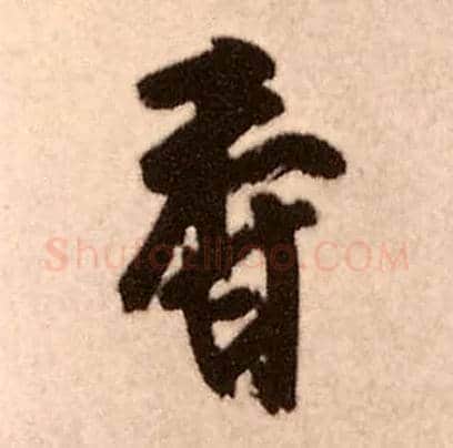 香毛笔行书写法,摘自明王铎香山寺作五律诗轴