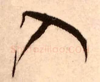 入毛笔行书写法,摘自明王铎香山寺作五律诗轴