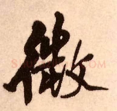 微毛笔行书写法,摘自明王铎香山寺作五律诗轴