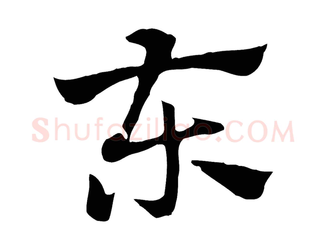 東毛笔行楷写法,摘自元代赵孟頫急就章