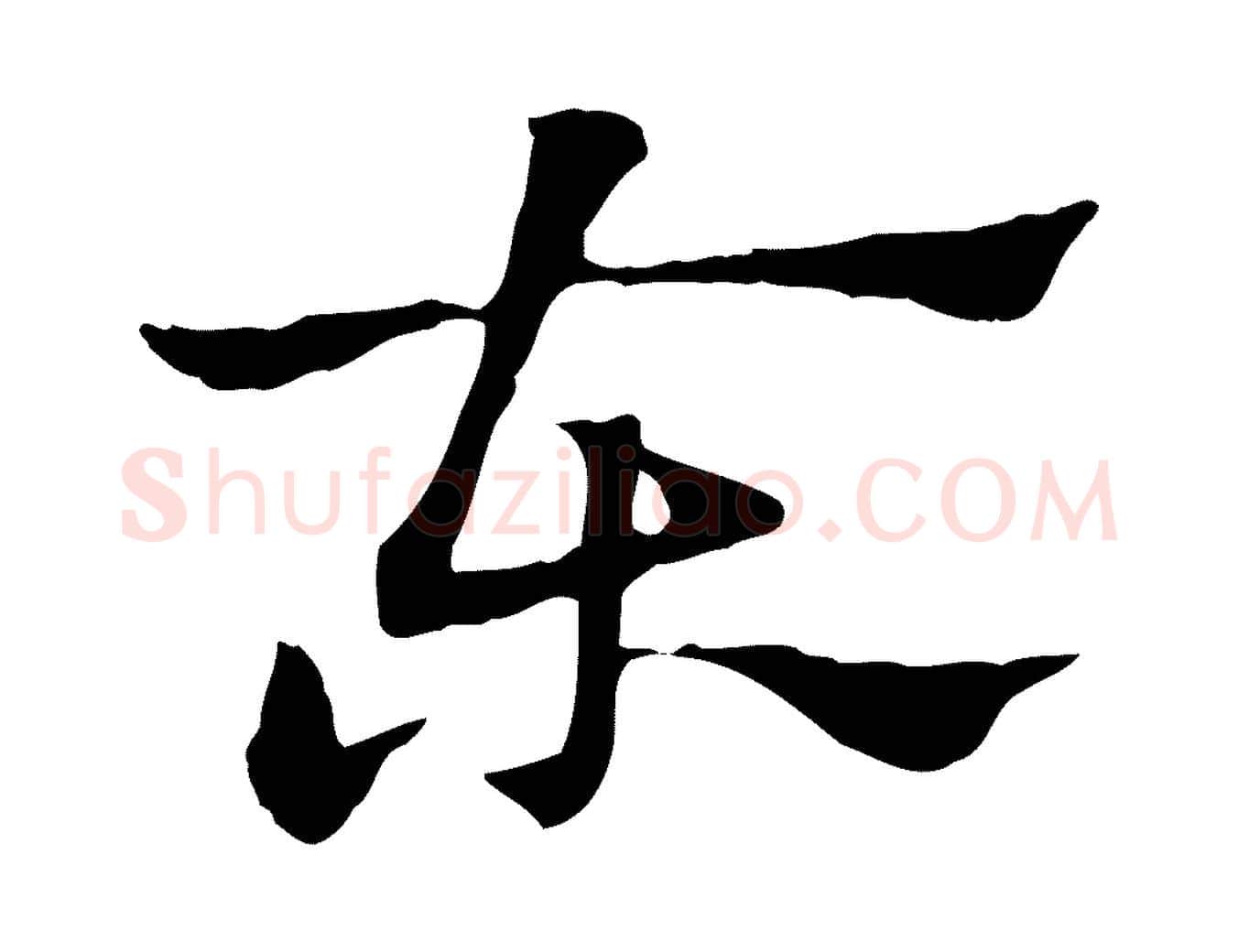 東毛笔行楷写法,摘自元代赵孟頫急就章